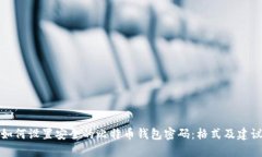 如何设置安全的比特币钱包密码：格式及建议