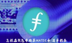 怎样在钱包中购买MATIC币：简单指南