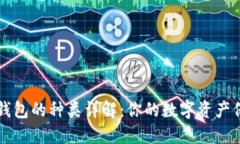比特币钱包的种类详解：你的数字资产保护指南