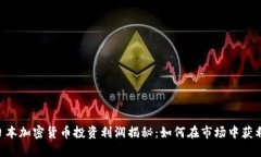 日本加密货币投资利润揭