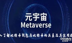 深入了解比特币钱包与比