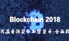 如何在香港获取加密货币
