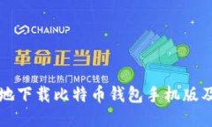 如何安全地下载比特币钱