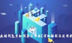 以太坊钱包里如何显示价