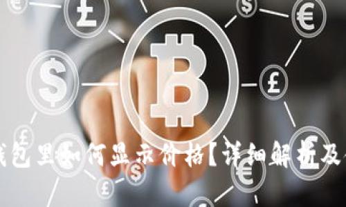 以太坊钱包里如何显示价格？详细解析及使用指南