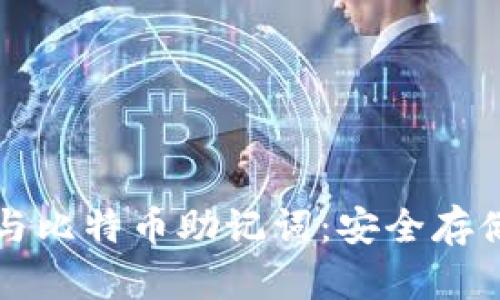 钱包助记词与比特币助记词：安全存储与使用指南