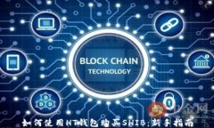 如何使用HT钱包购买SHIB：