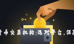 揭秘加密货币交易机构：