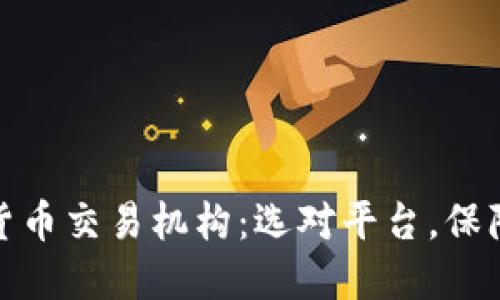 揭秘加密货币交易机构：选对平台，保障投资安全