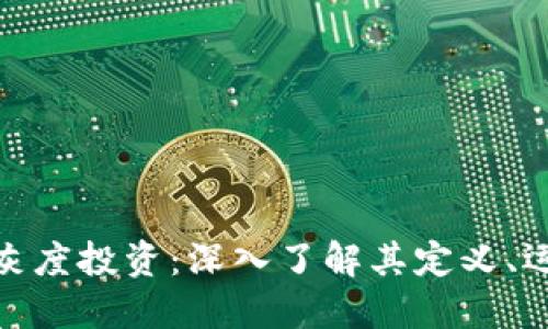 加密货币灰度投资：深入了解其定义、运作及影响