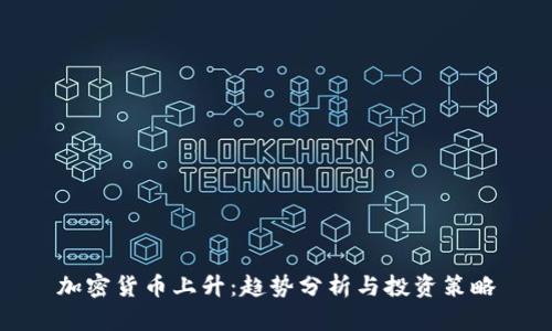 加密货币上升：趋势分析与投资策略