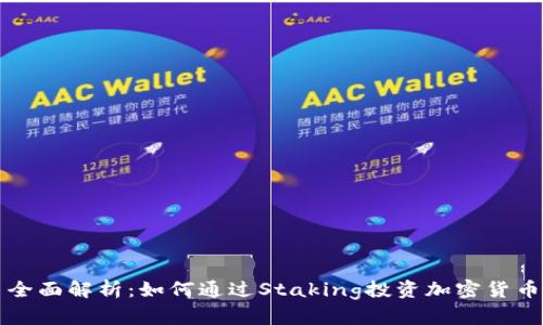 全面解析：如何通过Staking投资加密货币