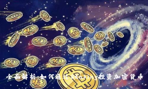 全面解析：如何通过Staking投资加密货币
