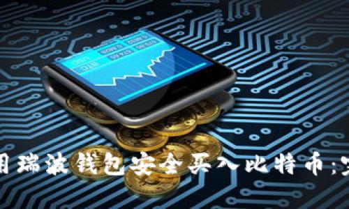如何使用瑞波钱包安全买入比特币：完整指南