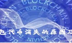 小狐狸钱包代币消失的原因及解决方案