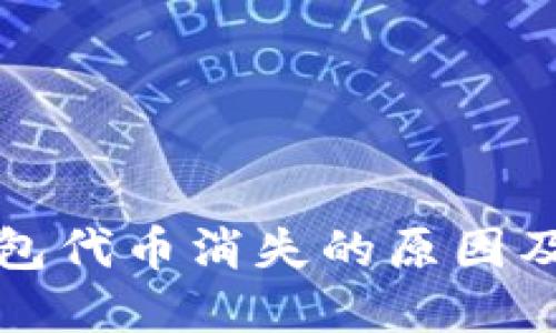 小狐狸钱包代币消失的原因及解决方案