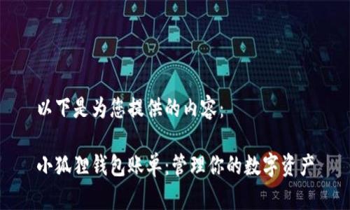 以下是为您提供的内容：

小狐狸钱包账单：管理你的数字资产