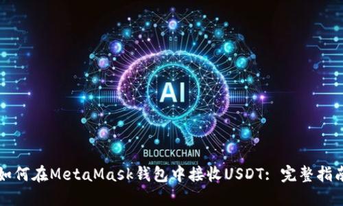 如何在MetaMask钱包中接收USDT: 完整指南