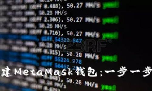 如何创建MetaMask钱包：一步一步的指南