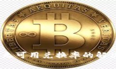 MetaMask 无可用兑换率的解决方案与分析