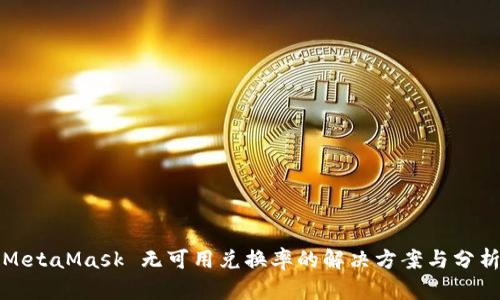 MetaMask 无可用兑换率的解决方案与分析
