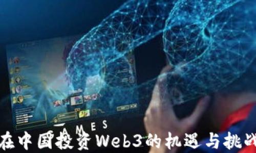 
在中国投资Web3的机遇与挑战