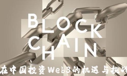 
在中国投资Web3的机遇与挑战