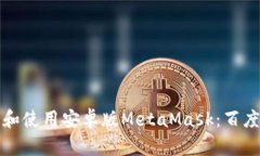 如何安全下载和使用安卓版MetaMask：百度网盘资源