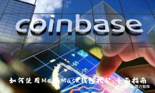 如何使用MetaMask钱包挖矿：全面指南