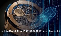 MetaMask是否支持波场链（Tron Chain）？