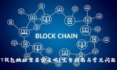 USDT钱包地址需要实名吗？完整指南与常见问题解