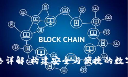 比特币钱包网络详解：构建安全与便捷的数字资产管理环境