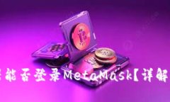 火狐浏览器能否登录MetaMask？详解和使用指南