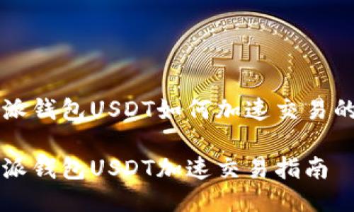 比特派钱包USDT如何加速交易的方法

比特派钱包USDT加速交易指南