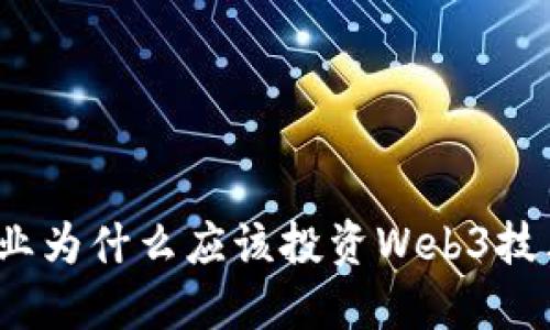 企业为什么应该投资Web3技术？