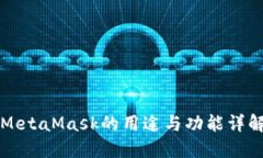 MetaMask的用途与功能详解