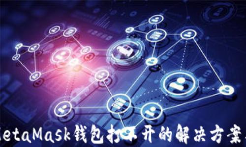 
网页MetaMask钱包打不开的解决方案与技巧