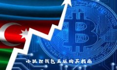 小狐狸钱包正版购买指南