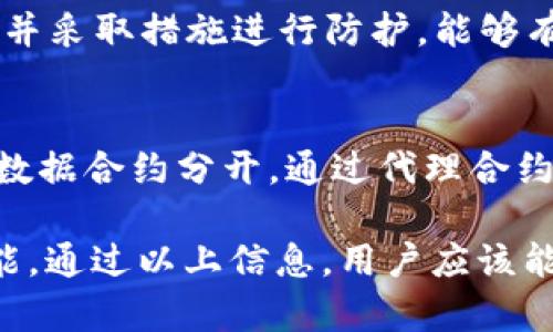 baioti如何通过MetaMask发布智能合约的完整指南/baioti
MetaMask, 智能合约, 以太坊/guanjianci

MetaMask是一个非常流行的以太坊钱包和区块链浏览器扩展，使用户能够与去中心化应用（dApp）互动。借助MetaMask，用户不仅可以管理自己的以太坊地址，还能方便地发布自己的智能合约。本文将详细介绍如何使用MetaMask发布智能合约，并回答一些常见问题。

一、什么是智能合约？
智能合约是一种自动执行的合约，具有预设的条款和条件，运行在区块链网络上。以太坊是智能合约最广泛使用的平台，允许开发者编写代码并在区块链上自动执行合约。智能合约的特点包括去中心化、透明性和安全性。

通过智能合约，用户可以设置自主执行的合约条款，减去传统合约中需要第三方中介的过程。这也意味着，用户可以参与去中心化应用的构建，因此获得了更多的自由和灵活性。

二、如何使用MetaMask发布智能合约？
在使用MetaMask发布智能合约之前，首先确保您已经安装了MetaMask并对其进行了必要的设置。
步骤如下：
ol
    li安装并设置MetaMask：前往MetaMask官方网站，下载并安装适合您浏览器的插件。根据提示创建钱包或导入现有钱包。/li
    li获取以太坊（ETH）：为了支付交易手续费，您需要在MetaMask中充值ETH。您可以通过交易所购买以太坊，或朋友转账给您。/li
    li编写智能合约： 您可以选择使用Solidity语言来编写您的智能合约，假设您已经有了一些编程知识，您会发现这是相对容易的。/li
    li编译智能合约： 使用像Remix这样的在线IDE，输入您的智能合约代码，然后编译，以检查您的代码是否存在错误。/li
    li部署智能合约：在Remix中，您可以选择“Deploy”选项，连接MetaMask，并选择您的账户。然后，您可以在MetaMask中确认交易，支付相关的以太坊手续费。/li
    li确认和验证： 部署完成后，您会收到合约地址，可以在Etherscan上查找和验证您的合约。/li
/ol

三、如何在编写智能合约时避免常见的错误？
在编写智能合约的过程中，开发者常常会遭遇一些通用的错误，特别是新手。以下是一些常见的错误及其解决方法：

h41. 错误的变量声明/h4
一个常见的问题是变量类型的不正确选择。例如，使用整数（uint）时，您需要确保不会溢出。确保您了解每种数据类型的适用范围和限制，以避免这种情况。

h42. 不恰当的访问控制/h4
在智能合约中，适当的访问控制非常重要。确保只有预期的人可以调用特定功能，而不让合约暴露于不必要的风险中。例如，使用`onlyOwner`修饰符来限制某些功能。

h43. 资金安全性问题/h4
确保您的合约中不会包含任何可能导致资金损失的漏洞。例如，在转账或支付过程中，要确保实施任何条件，以避免贪婪攻击和重入攻击（reentrancy attacks）等问题。

h44. 缺乏测试与审计/h4
最后，一个关键的方面是测试与审计。建议在发布之前充分测试您的合约，确保没有边缘情况会导致意外行为。此外，找专业人士进行审计可以保障合同代码的安全。

四、我该选择哪个开发环境来编写智能合约？
选择合适的开发环境对于成功编写和部署您的智能合约是至关重要的。有几种流行的开发环境可供选择：

h41. Remix IDE/h4
Remix是一个在线的Solidity编程环境，适合初学者和专业开发者。它提供简单的界面，可快速编写和测试代码。功能包括代码高亮、静态分析和测试环境，非常适合快速开发和部署代码。

h42. Truffle Suite/h4
Truffle提供了一整套开发工具，适合大型项目的开发。它包含合约构建、测试、以及多种网络部署功能。适用于需要复杂编译和测试的开发情境，推荐专业开发者使用。

h43. Hardhat/h4
Hardhat是一个现代的以太坊开发环境，为开发者提供了多种插件和功能。他有内置的本地区块链，可以轻松进行调试和测试，适合中型及大型项目使用。

h44. Brownie/h4
对于Python开发者，Brownie是一个不错的选择。它提供对Python的良好支持，并具有自动化测试合约的功能，可以方便地与以太坊网络进行交互。

五、发布之后如何与智能合约互动？
发布智能合约之后，如何与其进行交互是一个重要的环节。您可以通过以下几种方式与已发布的智能合约互动：

h41. 使用MetaMask以发送交易/h4
用户可以通过MetaMask直接与智能合约发送ETH或调用合约功能。使用MetaMask时，您只需输入合约地址和调用方法，以及相关的参数，即可发送交易。

h42. 使用web3.js库/h4
如果您正在构建dApp，您可以使用web3.js与智能合约进行交互。通过此库，您可以在网页中轻松与以太坊区块链上的智能合约进行交互，发送交易并读取数据。

h43. 利用dApp前端界面/h4
在很多情况下，开发者会创建一个友好的用户界面，让终端用户通过该界面与智能合约进行交互。这可能包括表单输入、按钮等前端操作，从而简化了用户操作。

h44. 使用脚本与合约进行交互/h4
对于高级用户，您也可以编写脚本来与合约进行批量交互。这可以是一个Python或JavaScript脚本，方便与合约进行多次交易或读取数据。

常见问题
ul
    liMetaMask和普通钱包有什么不同?/li
    li如何测试智能合约?/li
    li智能合约会出现哪些风险?/li
    li如果合约发布后需要升级，应该怎么办?/li
/ul

问题一：MetaMask和普通钱包有什么不同?
MetaMask与普通数字钱包的最大区别在于它的去中心化特性和与以太坊区块链的深度集成。普通钱包只能用于存储和接收加密货币，而MetaMask不仅支持这些功能，同时还支持与去中心化应用（dApp）的互动。

问题二：如何测试智能合约?
测试智能合约是确保其安全和正确执行的关键步骤。您可以借助开发环境中的测试框架，比如Truffle或Hardhat，编写一系列的单元测试，确保合约的每一个功能都能在各类情景下都正确运行。

问题三：智能合约会出现哪些风险?
智能合约的风险主要来自于代码本身的漏洞。常见的风险包括重入攻击、溢出/下溢问题、权限控制不当等。理解这些风险并采取措施进行防护，能够有效减少智能合约所面临的威胁。

问题四：如果合约发布后需要升级，应该怎么办?
智能合约一旦发布在区块链上就无法直接修改，但可以通过代理合约模式来实现合约的升级。开发者可以将逻辑合约与数据合约分开，通过代理合约控制访问，从而在需要时更新指向新逻辑合约的地址。

总结来说，使用MetaMask发布智能合约是一个相对直接的过程，但成功的关键在于了解智能合约的基本概念和编写技能。通过以上信息，用户应该能够有效开始发布自己的智能合约，并较好应对开发过程中的各类问题。