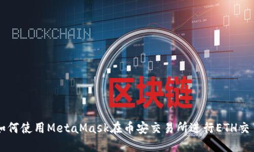如何使用MetaMask在币安交易所进行ETH交易