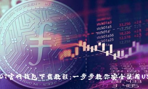 USDT官网钱包下载教程：一步步教你安全使用USDT