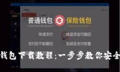 USDT官网钱包下载教程：一步步教你安全使用USD