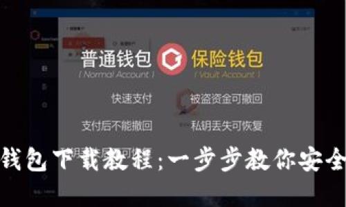 USDT官网钱包下载教程：一步步教你安全使用USDT