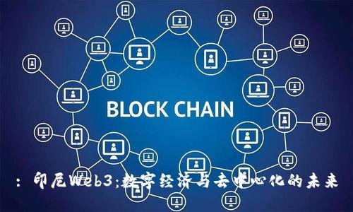 : 印尼Web3：数字经济与去中心化的未来