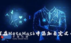 如何在MetaMask中添加自定义币种