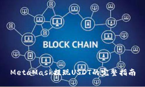 MetaMask提现USDT的完整指南
