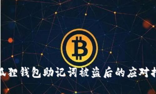 小狐狸钱包助记词被盗后的应对措施