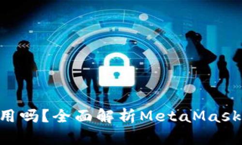 MetaMask手机能用吗？全面解析MetaMask移动端的使用体验