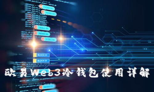 欧易Web3冷钱包使用详解