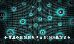 如何在小狐狸钱包中交易CORE数字货币